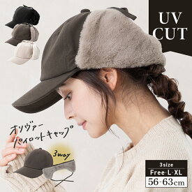 【クーポンで20%OFF】帽子 レディース 大きいサイズ 遮光 UVカット 日よけ フェイクファー キャップ 秋 冬 秋冬 防寒 耳当て付き 56-63cm 2way 3way 取り外し 紐付き あったか 【オリヴァーパイロットキャップ】gim