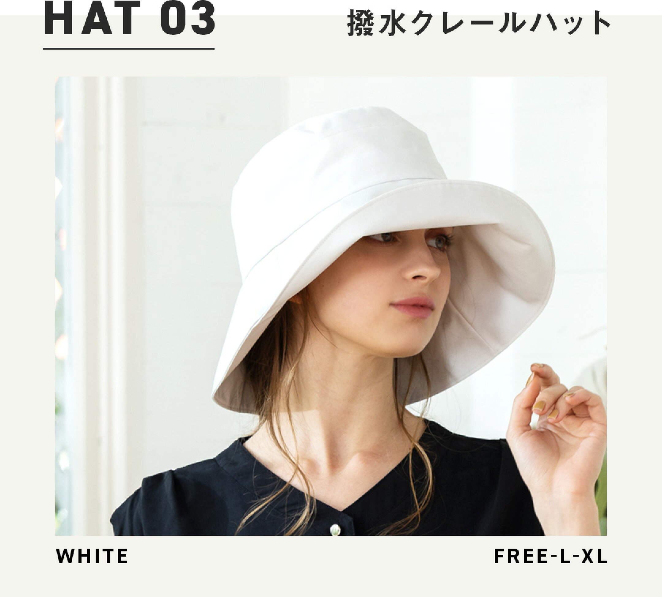 撥水クレールハット