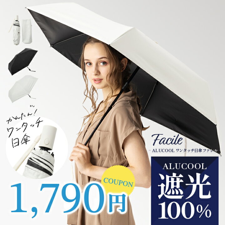 【クーポンご利用で70%OFF→1,790円】完全遮光 日傘 遮光率100% 晴雨兼用 傘 撥水 レディース ワンタッチ 折りたたみ傘 折り畳み 紫外線カット 遮熱 涼しい 可愛い きれいめ UVカット 軽量 母の日 ギフト【ALUCOOL ワンタッチ日傘 ファシル】 帽子屋 Loo&c 折りたたみ傘 遮光遮熱自動開閉 晴雨兼用傘ビジネス傘 ワンタッチUVカット日傘