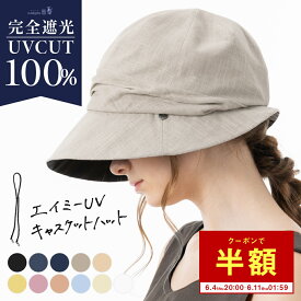 6/11 1:59まで【クーポンで1,495円】帽子 レディース 大きいサイズ キャスケット 完全遮光 遮光100％ UVカット つば広 折りたたみ 自転車 飛ばない 日よけ 夏 涼しい 春夏 母の日 あご紐 【エイミーUVキャスケットハット】 gim