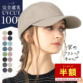 6/11 1:59まで【クーポンで1,190円】帽子 レディース 大きいサイズ キャップ CAP 完全遮光 遮光100％ UVカット 接触冷感 UVカット 自転車 飛ばない 夏 夏用 涼しい 春夏 母の日 おすすめ プレゼント カジュアル【深めクラシックキャップ】 gim