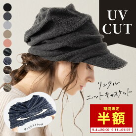 9/11 1:59まで 【50％OFF!】キャスケット 帽子 レディース 大きいサイズ ニット帽 キャスケット つば部分 遮光 UVカット 秋 冬 秋冬 自転車 飛ばない 防寒 小顔効果 56-64cm【リンクルニットキャスケット】 gim
