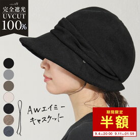 9/11 1:59まで 【50％OFF!】帽子 レディース 冬 キャスケット 大きいサイズ AWキャスケット 秋 秋冬 防寒 小顔効果 つば部分 完全遮光 遮光100％カット あご紐 UVカット 自転車 飛ばない 56-63cm【AWエイミーキャスケット】 gim
