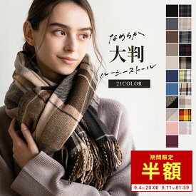 【一部予約商品有】9/11 1:59まで 【50％OFF!】大判 ストール レディース 厚手 チェック 無地 アレンジブック付き クリスマス バレンタイン プレゼント 冬 秋冬 ウールたっち マフラー ブランケット 暖かい 羽織 帽子屋Loo＆c gim