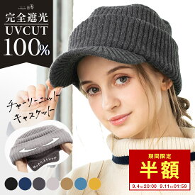 9/11 1:59まで 【50％OFF!】キャスケット 帽子 レディース 大きいサイズ リブ ニット帽 キャスケット つば部分 完全遮光 遮光100％カット UVカット 秋 冬 秋冬 防寒 小顔効果 自転車 飛ばない 56-64cm【チャーリーニットキャスケット】 gim