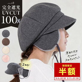 9/11 1:59まで 【50％OFF!】帽子 レディース 大きいサイズ 完全遮光 遮光100％ UVカット つば広 日よけ かぶーる日傘 フェイクファー キャスケット 秋 冬 防寒 耳当て 56-63cm 2way 取り外し あったか【耳あて付きキャロルAWキャスケット】 gim
