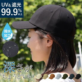 UVカット 撥水 99.9％ UV キャップ レディース 帽子 海 深め シンプル UV 紫外線 対策加工 防水 深い 可愛い 無地 女性 男性 メンズ ベージュ CAP カジュアル アウトドア 自転車 飛ばない 運動会 日よけ UV 帽子 旅行 親子 春 夏 春夏