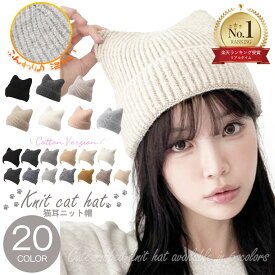 楽天ランキング1位受賞★ ニット帽 レディース ネコ耳 猫耳 ニット帽 春夏 コットン 秋冬 ねこ耳 ニット ニット帽子 防寒 帽子 冬 シンプル かわいい おしゃれ 寒さ対策 ふわふわ 帽子 キャップ アウトドア 韓国 女の子 大人 スキー スノーボード ビーニー