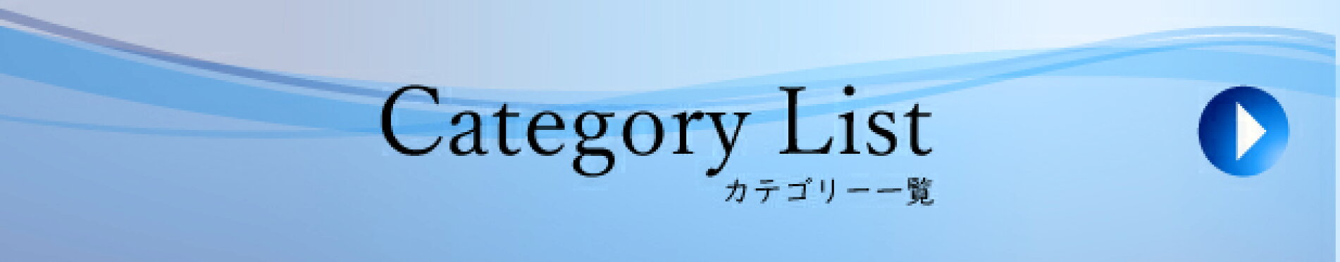 カテゴリー 一覧