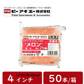 塗装ローラー メロン pia 4インチ 毛丈 13mm 20mm 25mm 32mm 50本箱 スモールハンドル 外装全般 クリンプ加工 まとめ買い お買い得 ピーアイエー