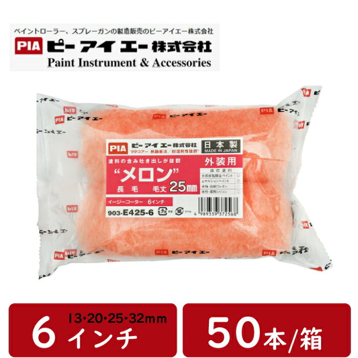 楽天市場】pia メロン ローラー 6インチ 毛丈 13mm 20mm 25mm 