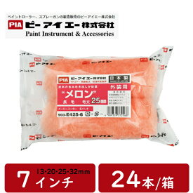 メロン pia ローラー 7インチ 毛丈 13mm 25mm 32mm 24本箱 ミドルハンドル スモールハンドル 外装全般 クリンプ加工 まとめ買い お買い得 ピーアイエー