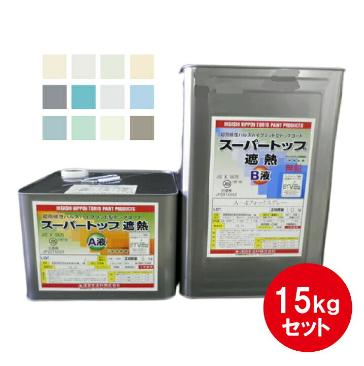 楽天市場】スーパートップ遮熱 東日本塗料 淡彩色 15kgセット 遮熱塗料 