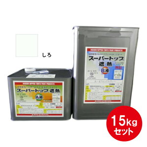 スーパートップ遮熱 遮熱塗料 15kgセット 白 東日本塗料 防水用 防水トップ 2液 耐候性