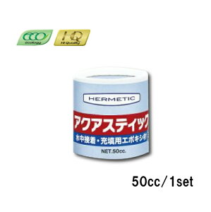 ヘルメチック アクアスティックミニ 50ccセット 水中硬化型充填接着剤 エポキシ系 充填剤 ブリスターパック 緊急補修剤 水中硬化タイプ 060
