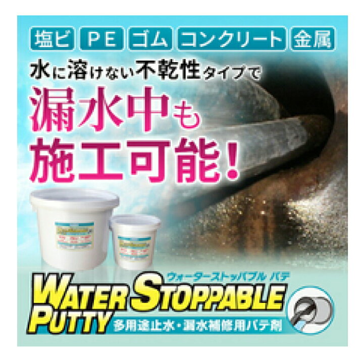 楽天市場】ヘルメチック ウォーターストッパブルパテ 1kg缶 止水 パテ 