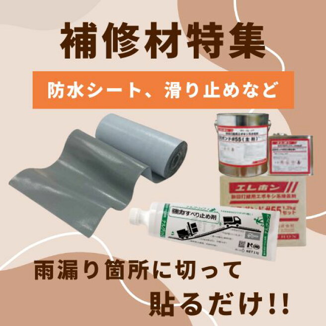 楽天市場 | 防水材料屋一番 - 防水材料を全般的に取り扱いしています。