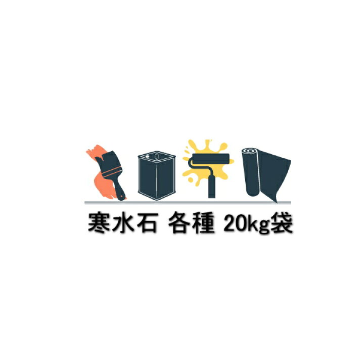 楽天市場】ジョリパット 寒水石 各種 20kg袋 アイカ jf-1 1厘 jf-3 3厘 