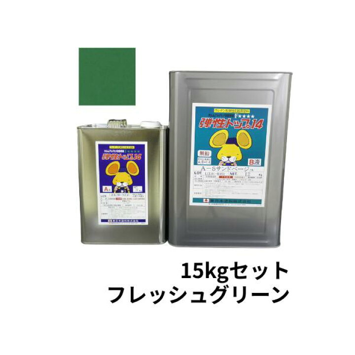 楽天市場】弾性トップ14 2液アクリルウレタントップコート 艶有 15kg 