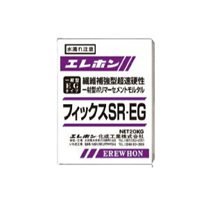 フィックスsr・eg 20kg袋 エレホン ポリマーセメントモルタル 超速硬性 無収縮 一材型 エレホン化成工業