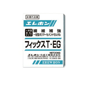フィックスt・eg 20kg袋 エレホン ポリマーセメントモルタル 早強制 一材型 エレホン化成工業