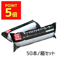 ポイント5倍 匠ローラー ホリコー 匠 マイクロファイバーローラー 激安 4インチ 6インチ 毛丈 10ミリ 13…
