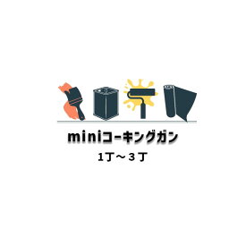 ミニコーキングガン 1丁から3丁箱 東郊産業 コーキングガン miniコーキングガン 130ml カートリッジ用