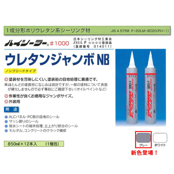 楽天市場】外装用 1成分 変成ポリウレタン系 シーリング材 ハイ 