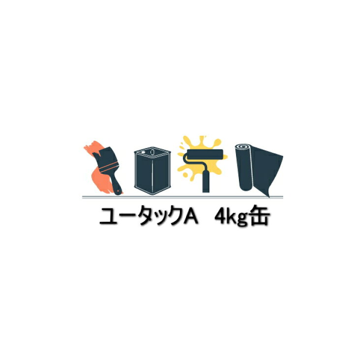 楽天市場】ユータックA 4kg缶 ホワイト 日本特殊塗料 アクリル樹脂溶剤 