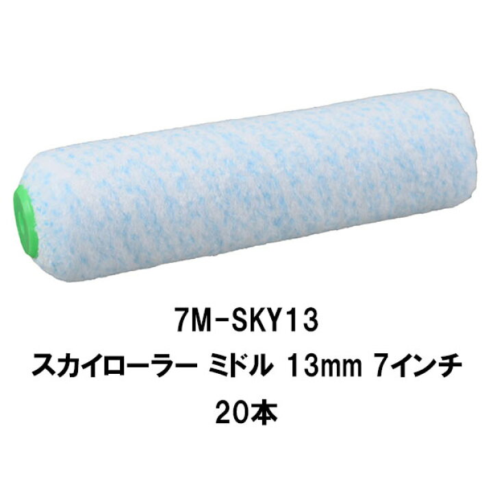 楽天市場】大塚刷毛 スカイローラー ミドル 20本 7インチ 毛丈 6mm 