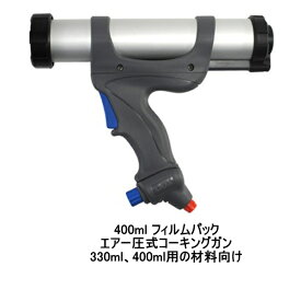 PCCOX エアーフロー3 400ml フィルムパック 100PSI 1丁箱 AF3400S コーキングガン エアー圧式 ピーシーコックス 002