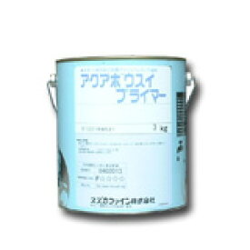 アクアボウスイプライマー アクアボウスイ プライマー 3kg缶 スズカファイン 漏水 劣化 ウレタン防水 923