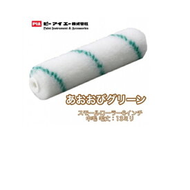 あおおびグリーン pia 毛丈 13ミリ 6インチ 50本箱 903-E581-56 260円本 高粘度塗料対応ローラー FRP防水 ウレタン防水 防水塗料 高粘度塗料 塗装 最適 pia ローラー ピーアイエー