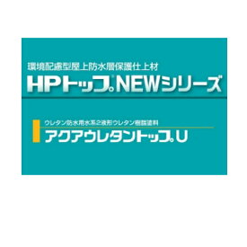 アクアウレタントップU スズカファイン 標準色 15kgセット ウレタン防水層用 水性2液形ポリウレタン樹脂系 塗料