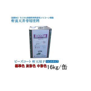 ビーズコート軒天用P スズカファイン 16kg缶 標準色 淡彩色 中彩色 ペイントタイプ ビーズコート 超撥水 軒裏 天井 専用塗料 膨れ 剥がれ 抑制 ラジカル制御形