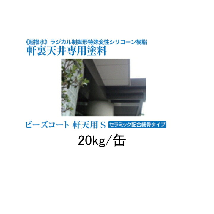 楽天市場】ビーズコート軒天用S スズカファイン 20kg缶 標準色 淡彩色 