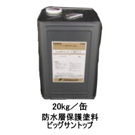 ビッグサントップ 20kg缶 グレー ダークグレー グリーン 大日化成 ビッグサン 防水層保護塗料 トップコー…
