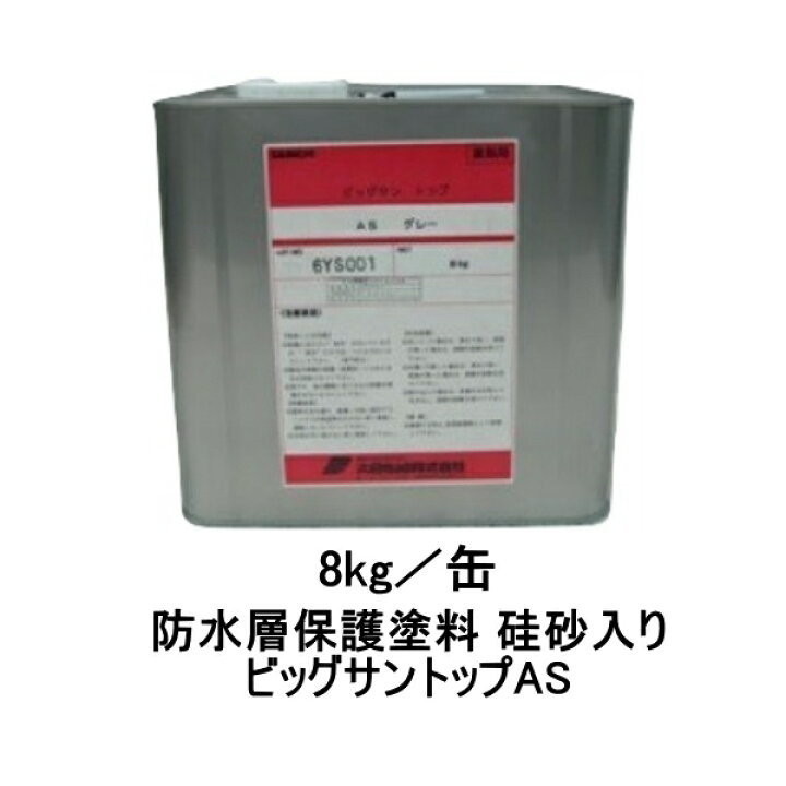 楽天市場】ビッグサン ビッグサントップAS 8kg缶 グレー ダークグレー 