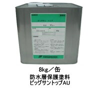 ビッグサントップAU 8kg缶 グレー ダークグレー グリーン 大日化成 ビッグサン 防水層保護塗料 トップコ…