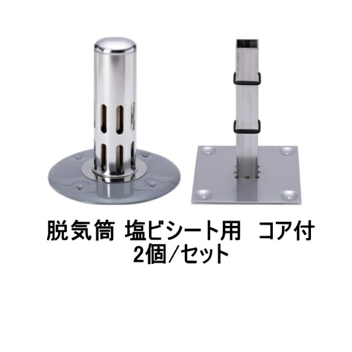 楽天市場】山装 ダモ ステンレス 脱気筒 塩ビシート用 丸型コア付 2個 