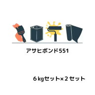 アサヒボンド551 6kgセット×2セット アサヒボンド工業 低粘度タイプ エポキシ樹脂注入材 コンクリートひ…