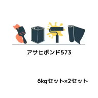 アサヒボンド573 6kgセット×2セット アサヒボンド工業 エポキシ樹脂注入材 揺変性中粘度タイプ JIS A 60…