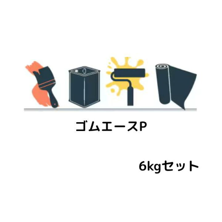 楽天市場】ゴムエースP 6kgセット アサヒボンド工業 エポキシ樹脂系 