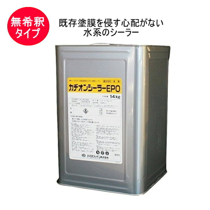 楽天市場】カチオンシーラーEPO スズカファイン 14kg缶 透明 下塗り 