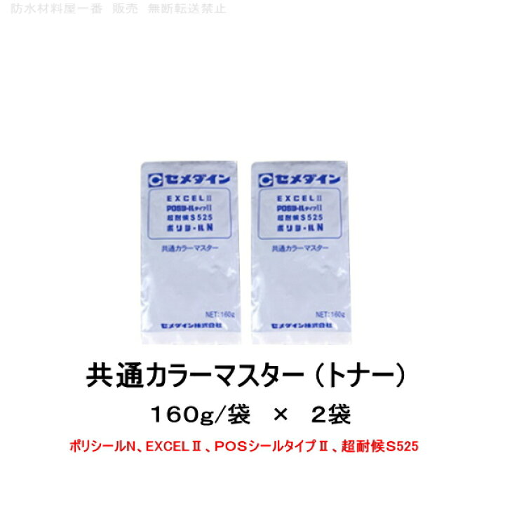 楽天市場】セメダイン トナー 共通カラーマスター 160g 2袋 シーリング 
