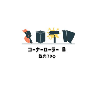 �R�[�i�[���[���[ A�݊p B�s�p 45�� 70�� ��ˍ��� 1�Z�b�g �E�A���[���[ �X�e���v���X