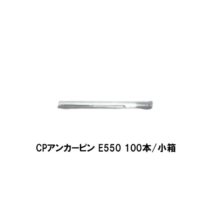 楽天市場】コニシ ボンド CPアンカーピン E550 100本 小箱 CPアンカー 