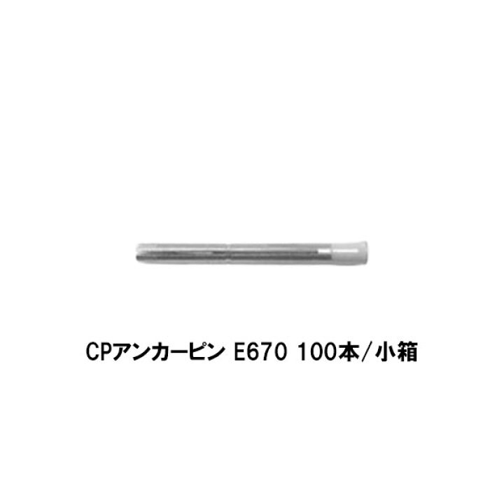 楽天市場】コニシ ボンド CPアンカーピン E670 100本 小箱 CPアンカー 