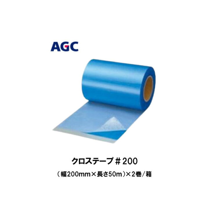 楽天市場】クロステープ#200 サラセーヌ 幅200mm×長さ50m 2巻箱 AGC 