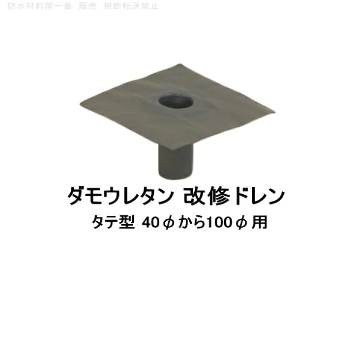 楽天市場 ダモウレタン 改修ドレン 山装 タテ用 40f 100f用 ウレタン防水 ドレン 防水材料屋一番